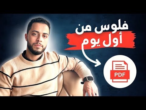 أنشئ منتج رقمي وحقق أول فلوس في 15 دقيقة فقط