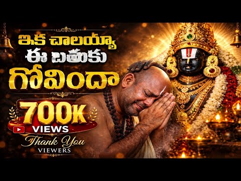 ఇక చాలయ్యా ఈ బతుకు గోవిందా🙏| Most Emotional Govinda Song| Tirumala Devotional Song #new #song #music