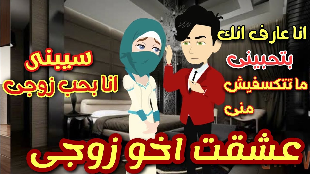 منتقبه ( عشقت زوجة أخى) انا عارف انك بتحبينى ماتتكسفيش 💞 قصه كامله رومانسي تشويق جدا 🔥