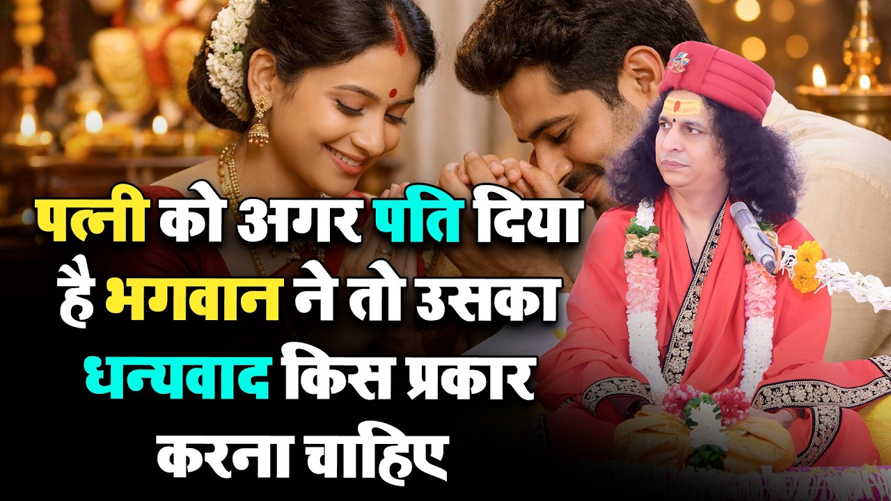 पत्नी को अगर पति दिया है भगवान ने तो उसका धन्यवाद किस प्रकार करना चाहिए#SantIndradevjiMaharaj