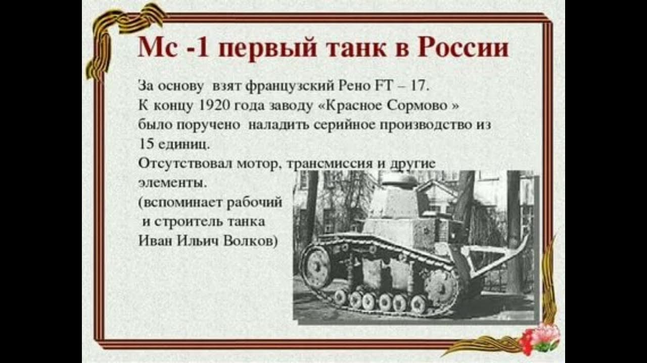 Когда появились первые танки. Самый первый танк в России. Кто придумал первый танк. Самый первый танк в истории России. Самый 1 танк в мире в России.