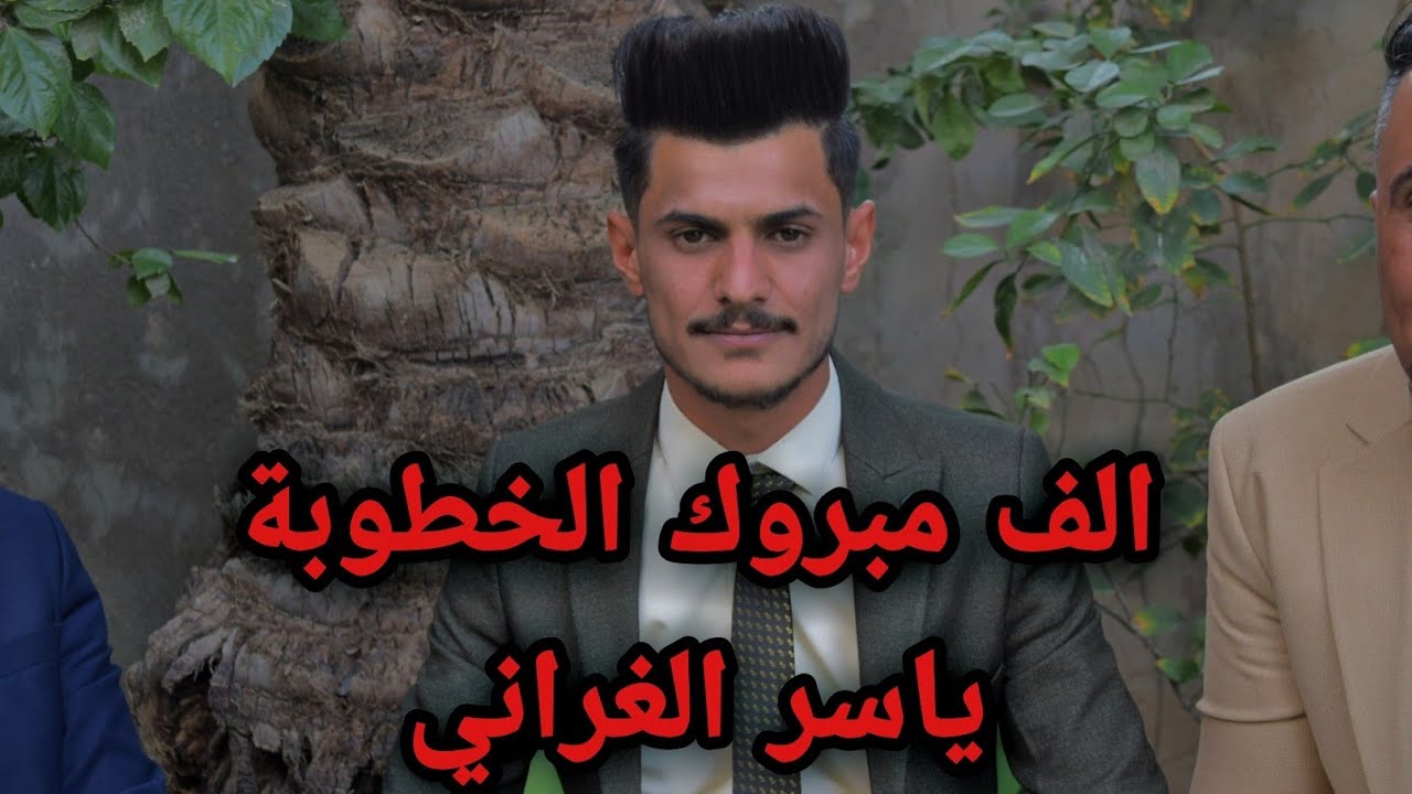 الف مبروك بمناسبه الخطوبه(ياسر الغراني)حساباتي في الوصم تابعوني متابعيني 