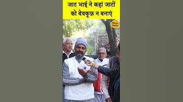 जाट भाइयों ने कहा जाटों को बेवकूफ ना बनाएं #शॉर्ट्स_वीडियो #shortsvideo #delhielection2025