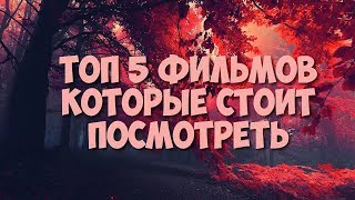 Топ 5 фильмов,которые стоит посмотреть