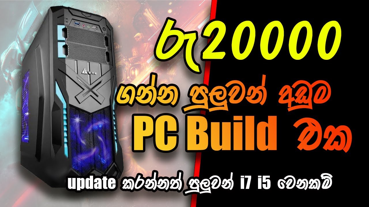 ලංකාවෙන් හදන්න පුලුවන් ගනන් අඩුම එක ultra low budget pc build sinhala