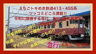 【鉄道】えちごトキめき鉄道413・455系PART3 ツッコミどころ満載‼︎ 令和に爆走する急行、急行4号に乗車‼︎（糸魚川→直江津）