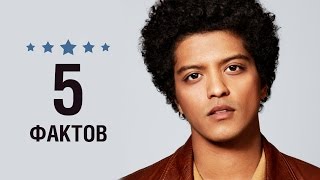 Бруно Марс - 5 Фактов о знаменитости || Bruno Mars