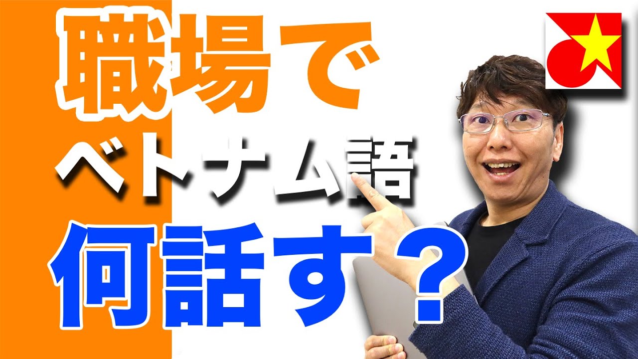 ベトナム語　職場でベトナム人と話してみよう！語彙が少なくても会話したい！どんな事を話しているのか？