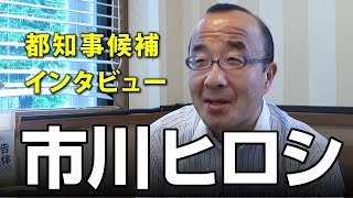 東京都知事選挙2020 候補者「市川ヒロシ」氏に独占インタビュー｜選挙ドットコムちゃんねる