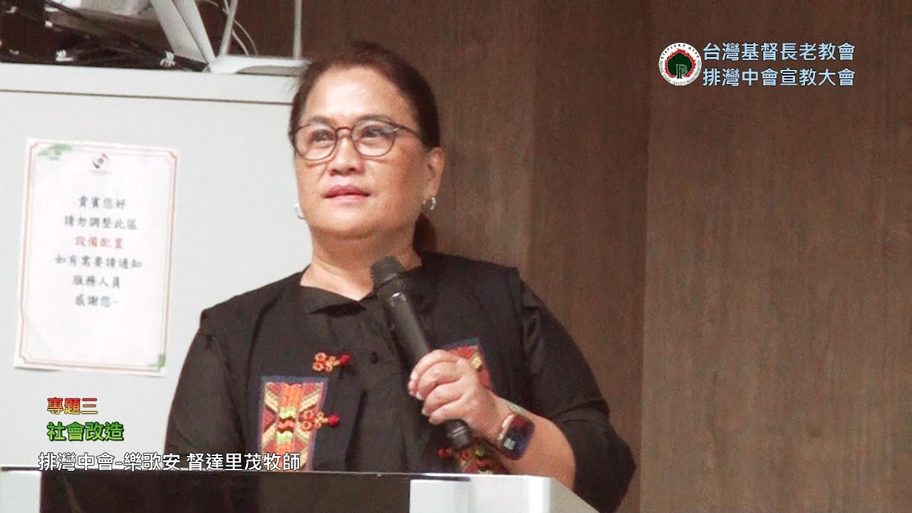 三~2. 排灣中會宣教大會_社會改造-排灣中會 樂歌安 督達里茂牧師