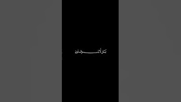 اكتب شيء تؤجر عليه 😊💙القرآن الكريم شاشة سوداء