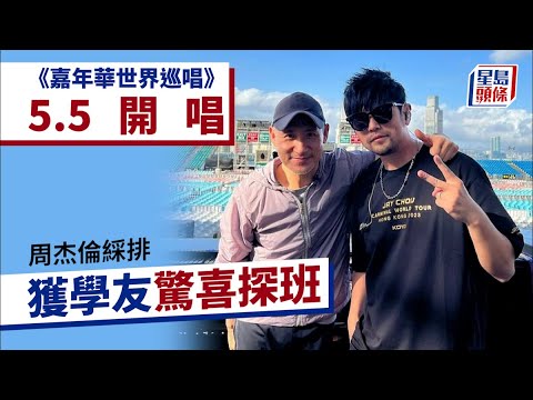 周杰倫演唱會｜《嘉年華世界巡唱》周五開鑼 周杰倫中環綵排 學友驚喜探班