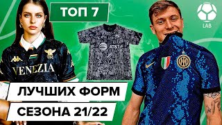 ТОП 7 Лучших форм сезона 21/22