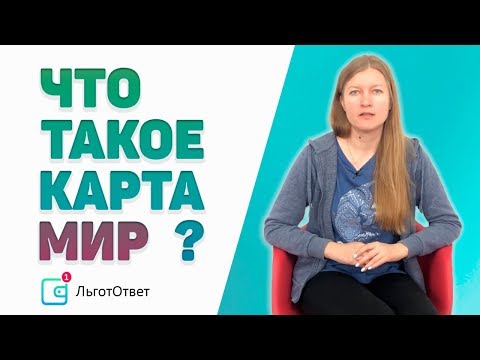 Что такое «карта МИР»?