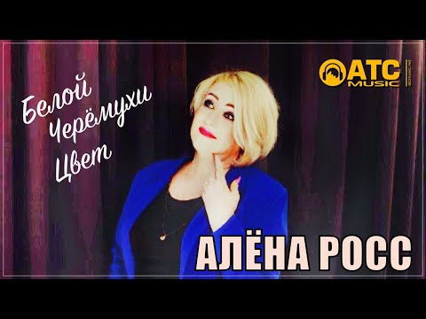 ТРЕК ПРОСТО ОГОНЬ ✬ Алёна Росс - Белой Черёмухи Цвет ✬ ПРЕМЬЕРА 2023