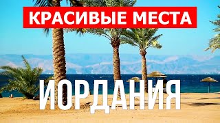 Иордания обзор страны | Петра, Амман, Мертвое море | Видео 4к | Иордания красивые места