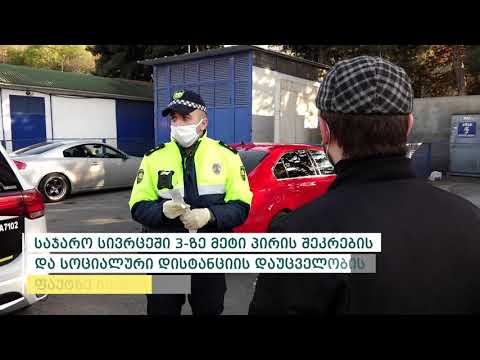 შინაგან საქმეთა სამინისტრომ საგანგებო მდგომარეობის რეჟიმის დარღვევის 178 ფაქტი გამოავლინა