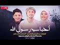 المنشد عبدالرحمن الجنايني والمنشدة آلاء ناصر والمنشد رضوان محمود أنشودة أحباب رسول الله بث مباشر