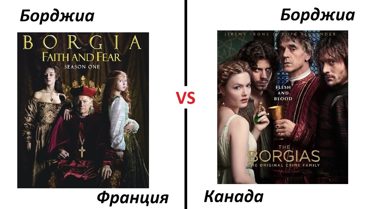 Борджиа vs Борджиа / Santa-Barbara with Panda #9