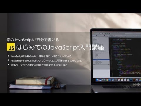 はじめてのJavaScriptプログラミング入門講座 | Udemy