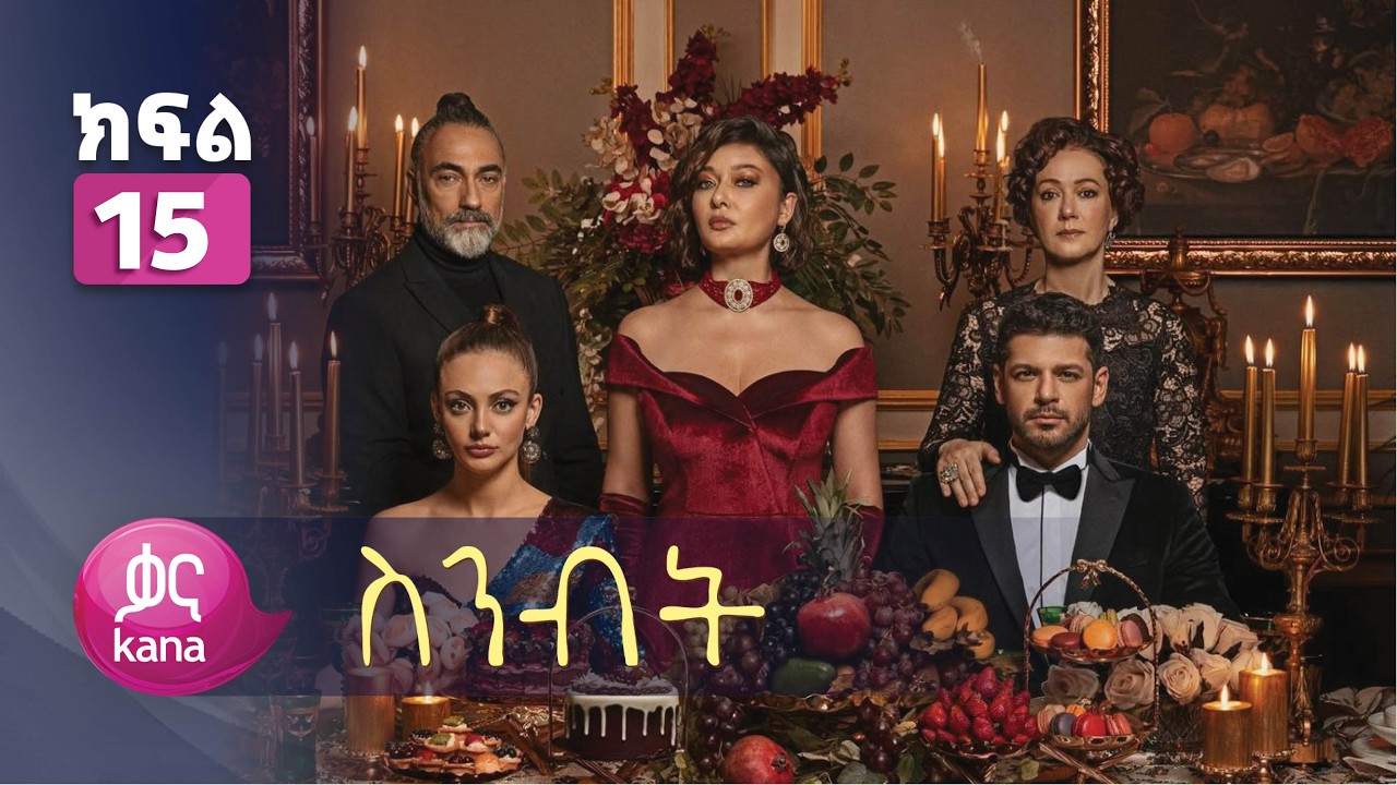 ስንብት ክፍል 15 | Senebet Episode 15