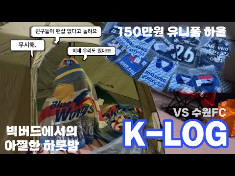   K LOG Vs수원FC 그 우리 150만원 환불해주세요 우리가 기둥 하나는 세웠을거에요 역사적인 팬샵 오픈런 K리그 직관 브이로그 수원삼성블루윙즈