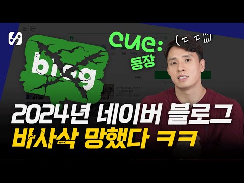   2024년 네이버 블로거 바사삭 사라질까 CUE 알고리즘