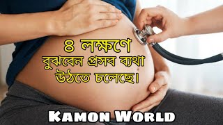 প্রসব ব্যথা উঠার লক্ষণ কি কি জেনে নিন | Gorvobotir betha uthar lokkhon #pregnancypain #গর্ভবতী