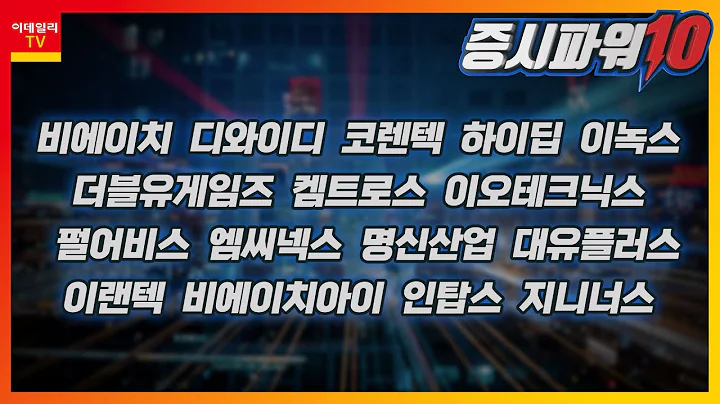 비에이치,디와이디,코렌텍,하이딥,이녹스,이랜텍,더블유게임즈,켐트로스,이오테크닉스,펄어비스,엠씨넥스,명신산업,대유플러스,비에이치아이,인탑스,지니너스_증시파워 10 (20230613)