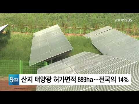 [JTV 8 뉴스]  산지 태양광 허가면적 <strong>889ha</strong>...전국의 14%