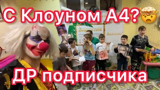 Влог: Клоун А4 пришел на ДР подписчика 🤯