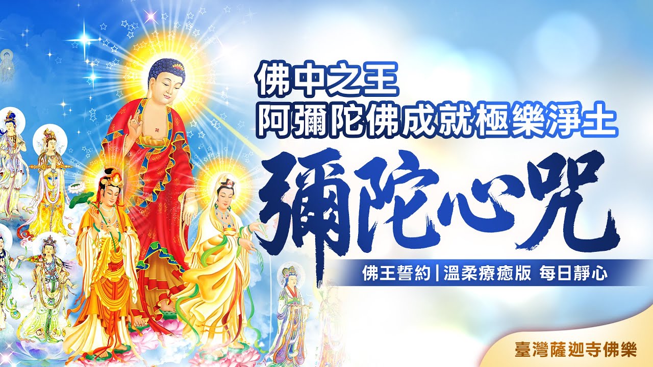〈彌陀心咒〉🙏佛中之王 阿彌陀佛成就極樂淨土｜佛王誓約｜溫柔療癒版 每日靜心♫臺灣薩迦寺佛樂