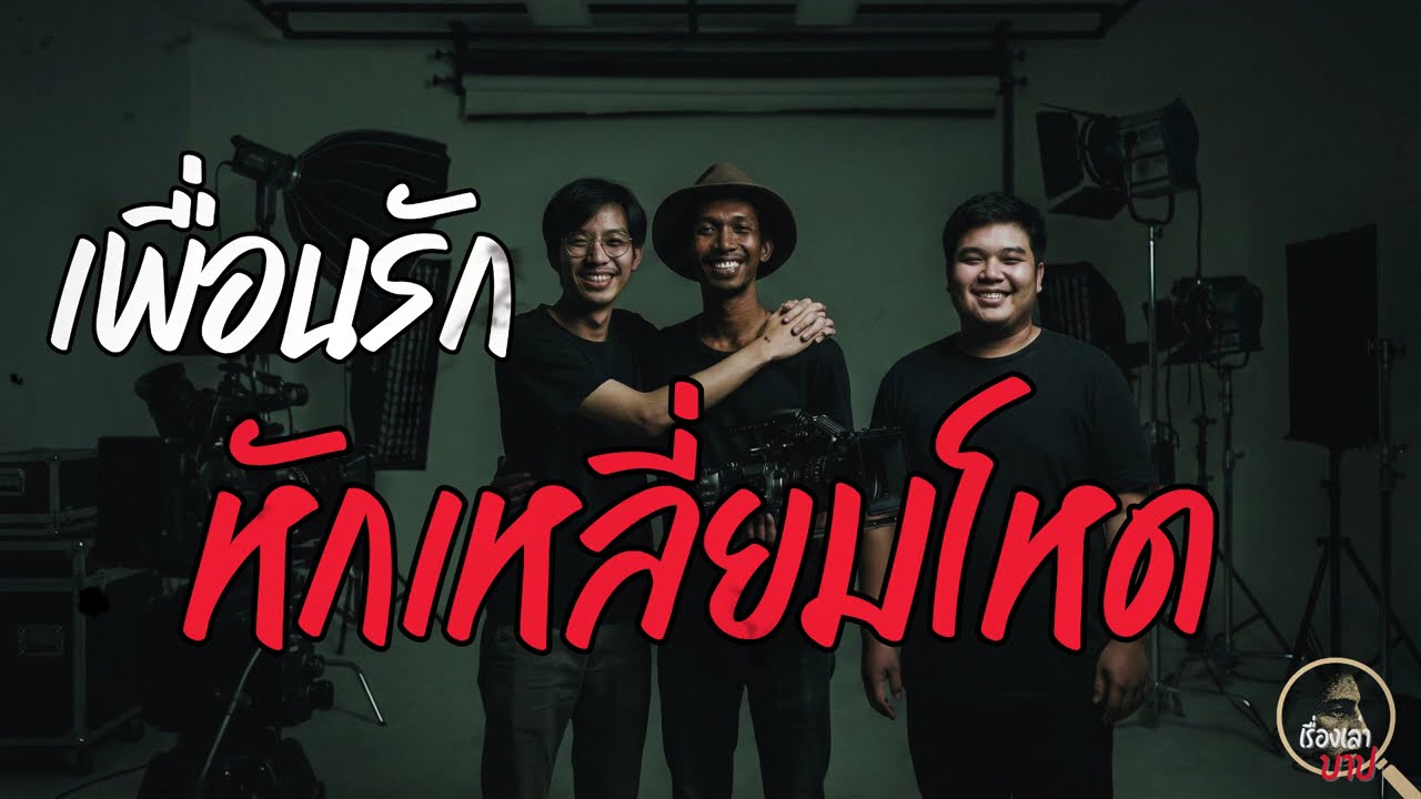 เพื่อนรัก หักเหลี่ยมโหด 