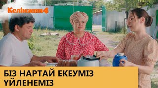 Біз Нартай екеуміз үйленеміз / КЕЛІНЖАН 4