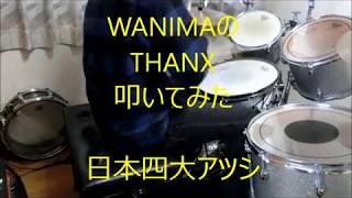 日本四大アツシが　WANIMAのTHANXを叩いてみた