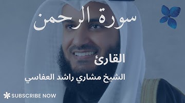 سورة الرحمن كاملة | القارئ مشاري راشد العفاسي 