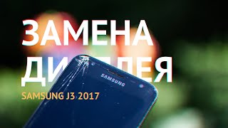 Замена дисплея Samsung Galaxy J3 2017 SM-J330F. Ремонт экрана Самсунг в сборе с тачскрином оригинал