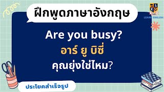 เรียนภาษาอังกฤษฟรี | ประโยคอังกฤษสั้นๆ | ในชีวิตประจำวัน