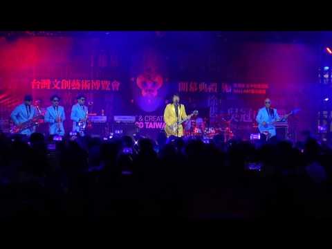 20170121 台灣文創藝術博覽會_伍佰&China Blue - 釘子花