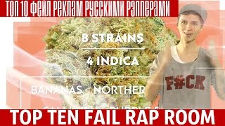 Самые Фейловые рекламы с русскими рэпперами | Top ten bad advertising | Rap Room Самые Фейловые рекламы с русскими рэпперами | Top ten bad advertising | Rap Room