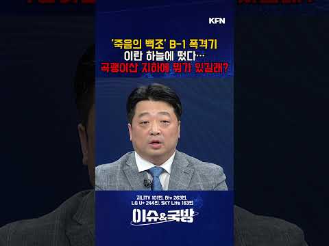 '죽음의 백조' B-1 폭격기 이란 하늘에 떴다... 곡괭이산 지하에 뭐가 있길래? [이슈&amp;국방 17회] @kfnplus #shorts
