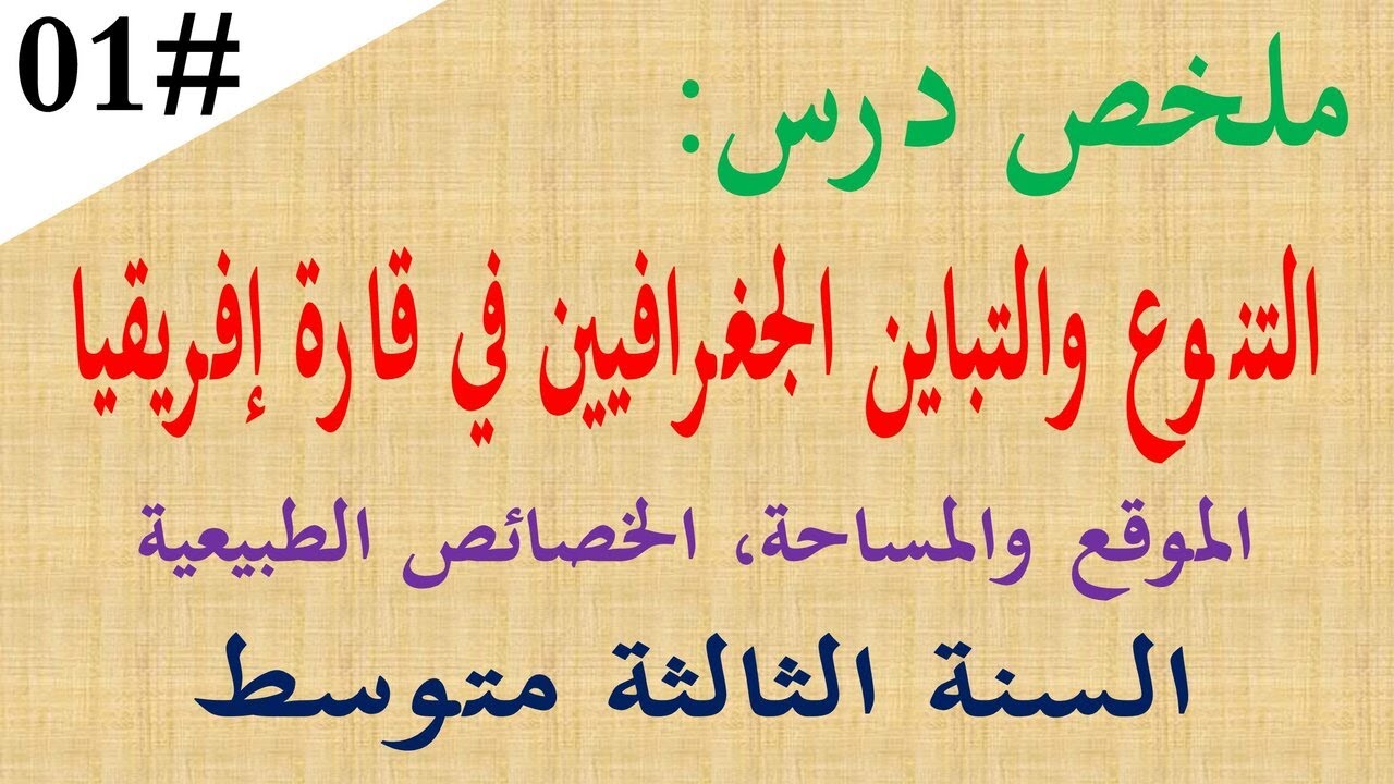 ملخص درس التنوع والتباين الجغرافيين في افريقيا للسنة الثالثة متوسط | الخصائص الطبيعية لقارة افريقيا