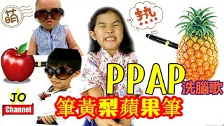 Ppap 筆鳳梨蘋果筆 洗腦歌曲Mv版 Pen Pineapple Apple Pen ペンパイナッポーアッポーペン Cover By Jo Channel