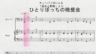 チューバソロによる　「美女と野獣」より　「ひとりぼっちの晩餐会」