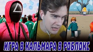 БРАТИШКИН ИГРАЕТ ИГРУ В КАЛЬМАРА В ROBLOX