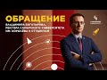Обращение ректора Владимира Богатырева к студентам олимпиады «Я-профи»
