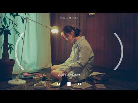 [Official Audio l 1시간] 안녕하신가영 (Hello Ga-Young) - (*title) 슬픔의 가운데에서 (In the middle of sadness)