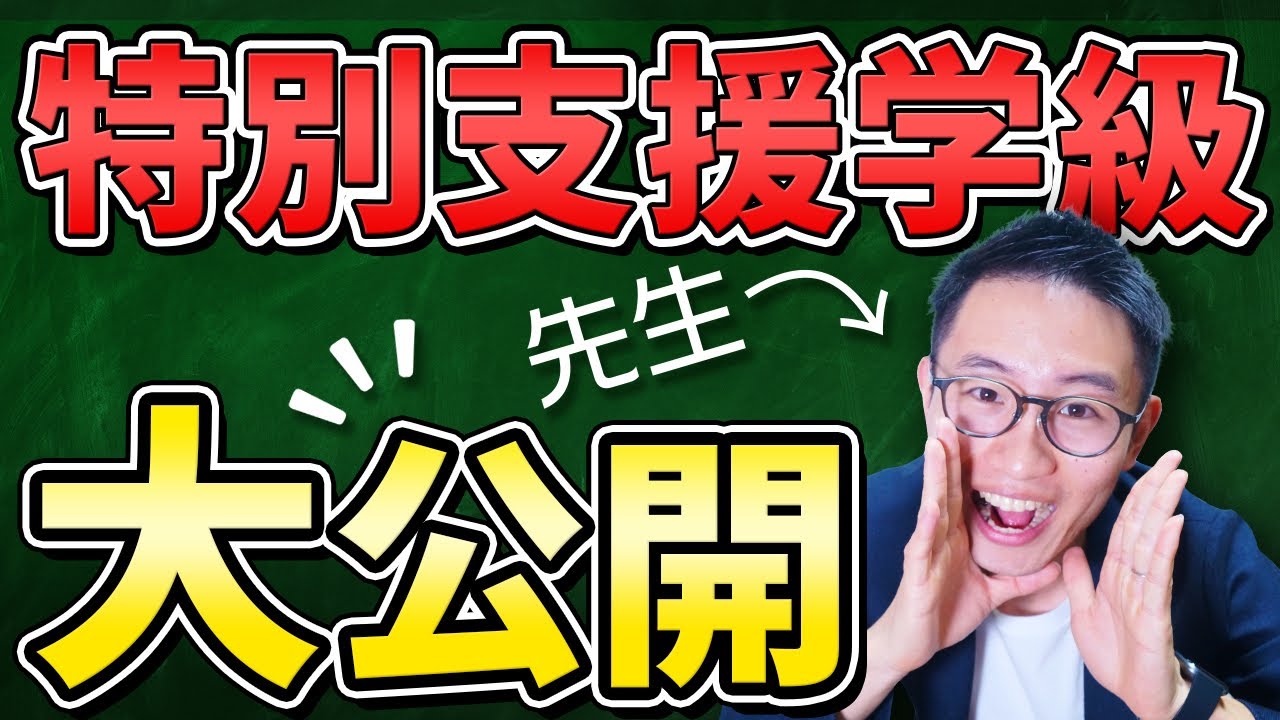 普段は絶対見れない【特別支援学級】を大公開
