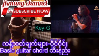 Video thumbnail of "ကန့်သတ်ချက်များ - ဝိုင်ဝိုင်း (Y wine) //basic guitar chord တီးနည်း"