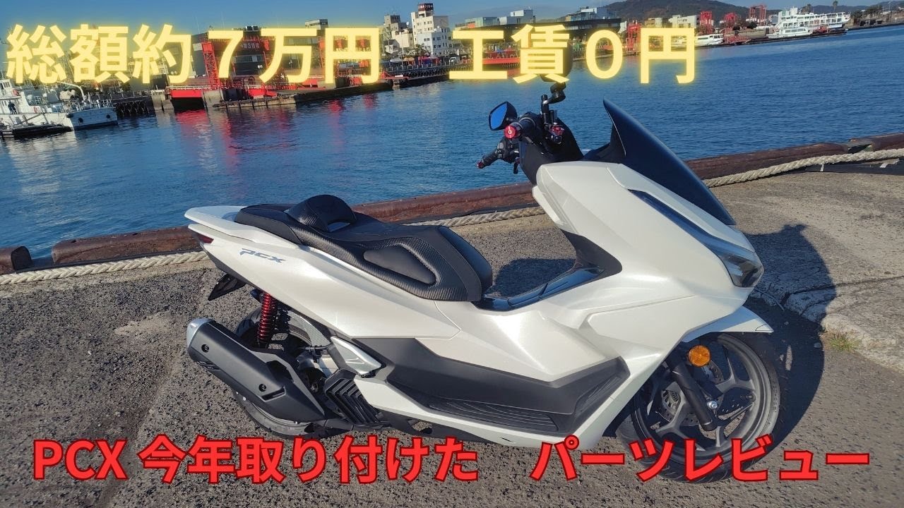 私のPCXはAmazonでできています！